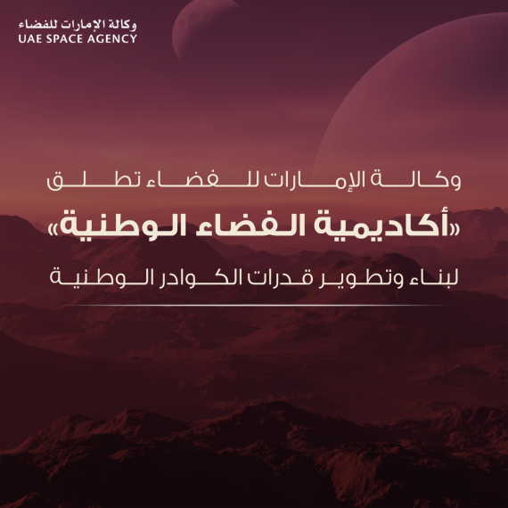 وكالة الإمارات للفضاء تطلق «أكاديمية الفضاء الوطنية» لبناء وتطوير قدرات الكوادر الوطنية